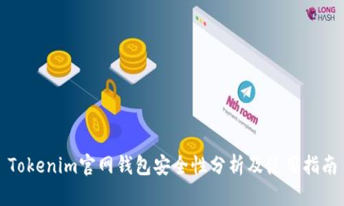 Tokenim官网钱包安全性分析及使用指南