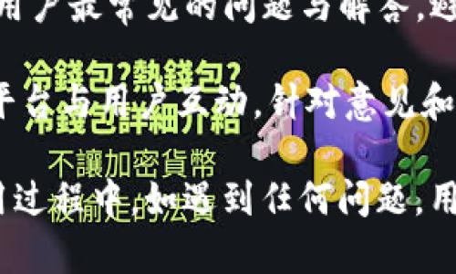 jiaotiTokenim钱包网页版功能详解/jiaoti  
Tokenim, 钱包, 网页版/guanjianci  

在当今数字化时代，越来越多的人使用数字货币进行交易和投资。而作为数字货币的管理工具，钱包的选择显得尤为重要。Tokenim钱包作为一种新兴的数字货币钱包，因其安全性、易用性和多功能性受到了广泛的关注。许多人对Tokenim钱包是否支持网页版有很多疑问，本文将对这个问题进行详细阐述，并探讨Tokenim钱包的其他相关功能及其优势。

一、Tokenim钱包简介

Tokenim钱包是一款支持多种数字货币的电子钱包，旨在为用户提供一个安全、便利的资产管理平台。它不仅支持主流的比特币、以太坊等数字货币，还具备多链资产管理的能力。这使得用户能够在一个钱包中管理多个区块链资产，大大提升了使用的便利性。在功能方面，Tokenim钱包提供了转账、收款、交易记录查看等基础功能，同时还支持资产的增值投资。

二、Tokenim钱包的网页版功能

随着用户需求的不断增长，Tokenim钱包也在不断更新自己的功能。目前，Tokenim钱包的确推出了网页版，以满足更多用户的需求。通过网页版，用户可以在任何支持浏览器的设备上轻松访问自己的钱包，进行资产管理和交易。网页版的操作界面设计，用户可以方便地进行转账、查看余额和交易记录。以下是网页版的一些主要功能：

1. **账户登录与安全性**：用户可以通过注册的邮箱和密码登录Tokenim网页版钱包。为了保障账户安全，网站还支持两步验证功能，用户需在登录时输入一次性验证码。这大大降低了账户被盗的风险。

2. **资产管理**：网页版允许用户查看持有的各类数字资产，资产分布一目了然。用户可以随时监控汇率变动，及时调整投资策略。

3. **转账与收款**：用户可以通过输入收款方的地址和金额，快速完成转账操作。同时，也可以生成收款二维码，方便他人使用手机直接扫描付款。

4. **交易记录查看**：用户可以在网页版中查看详细的交易记录，包括时间、数量、交易状态等。这些信息有助于用户更好地管理自己的资产。

三、Tokenim钱包的优势与劣势

Tokenim钱包在市场上有着一定的竞争力，但与其他钱包相比，它的优劣势也是用户在选择时需要考虑的重要因素。

**优势**：

1. **用户友好界面**：Tokenim钱包的用户界面设计直观，易于导航，特别适合初学者。同时，它也提供了丰富的功能，能够满足不同用户的需求。

2. **安全性高**：Tokenim钱包注重用户资产的安全，采用了先进的加密技术，并支持多重身份验证。用户可以放心地进行交易和资产管理。

3. **多币种支持**：Tokenim钱包支持多种主流数字货币，极大地满足了用户根据信息、需求变化而进行的资金管理。用户不必再往多个钱包之间切换，极大提高了使用体验。

**劣势**：

1. **相对较新**：作为新兴钱包，Tokenim在知名度和用户基数上与一些老牌钱包相比，可能存在劣势。这也意味着在遇到问题时，用户可能难以找到足够的帮助和资源。

2. **服务稳定性**：由于不断更新和，Tokenim网页可能会遇到维护和更新导致的服务中断问题。虽然这种情况相对少见，但用户在选择时应考虑这一点。

四、Tokenim钱包使用中的常见问题

在使用Tokenim钱包的过程中，用户可能会遇到一些常见问题，本文将重点解答四个常见问题，为用户提供更好的帮助和指导。

h41. 如何安全地创建和管理Tokenim钱包账户？/h4

创建和管理Tokenim钱包账户时，安全性是首要考量。首先，用户应该从官方渠道下载和安装Tokenim钱包，确保软件是最新版本，并避免从不明渠道下载。创建账户时，用户应选择强密码，并开启两步验证以提高安全性。

一旦账户创建完成，用户应妥善保管私钥和助记词，并将其存储在安全的地方，切勿与他人分享。此外，建议用户定期检查账户的活动记录，如发现异常应立即进行安全措施。

在日常管理中，用户还应保持钱包软件及设备的更新，以防止安全漏洞的出现。定期备份钱包数据，为可能的突发情况做好准备，能够有效保障资产的安全。

h42. 如何解决Tokenim钱包登录失败的问题？/h4

登录失败是用户在使用Tokenim钱包时可能遇到的一个常见问题。导致这种情况的原因可能有多种，首先，用户应确认输入的账户信息是否正确，包括邮箱和密码。此外，检查网络连接是否正常也是非常重要的。

如果用户已经确认信息无误但仍无法登录，可以尝试重置密码。通常，钱包会向注册邮箱发送重置链接。在收到邮件后，用户应尽快重置密码，避免因账户长时间未登录造成的不必要损失。

另外，若用户启动了两步验证则需要确保自己能够收到一次性验证码。若用户的手机被更换或SIM卡更换，应及时更新信用钱包中的手机信息。总之，用户应该保持冷静，有条不紊地针对问题采取措施。

h43. 如何进行Tokenim钱包中的资产转账？/h4

在Tokenim钱包中进行资产转账是一个相对简单的操作，用户只需按照以下步骤进行操作即可。

首先登录钱包，进入主界面后，选择“转账”功能。在相应的输入框中填写收款方的地址和转账金额。需要注意的是，收款地址非常重要，任何填写错误都有可能导致资产永久性损失。因此，建议用户通过扫描二维码或复制粘贴的方式输入地址。在输入金额时，也要确保输入的金额在钱包余额范围内。

完成信息填入后，用户可以查看转账的相关费用，这通常包括区块链转账的网络费用。确认无误后，用户可点击“确认转账”按钮，并根据提示完成两步验证等安全操作。这避免了网络环境不安全或其他风险因素带来的损失。

h44. Tokenim钱包的客户支持如何？/h4

Tokenim钱包非常重视用户体验，因此提供了多种客户支持渠道。用户可以通过官方社区、在线客户服务或主动寻求支持来解决问题。官网通常会有 FAQ 页面，列出用户最常见的问题与解答，避免用户在搜索时苦苦寻求答案。

如果用户在使用中遇到更复杂的问题，则可以通过在线客服系统提交工单，客服人员会在短时间内给予反馈。此外，Tokenim的钱包团队也会定期在社区或社交媒体平台与用户互动，针对意见和建议进行反馈，致力于实现产品的持续改进。

总结来说，Tokenim钱包的网页版功能为用户提供了更加便捷的数字资产管理方案。通过安全的设计和多种实用功能，Tokenim钱包能够满足用户的不同需求。在使用过程中，如遇到任何问题，用户可以通过多种渠道获得帮助和支持，以提高整体使用体验。