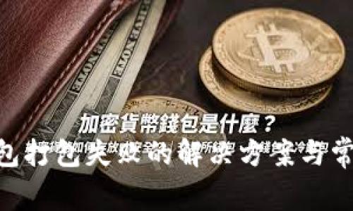 Tokenim钱包打包失败的解决方案与常见问题解析