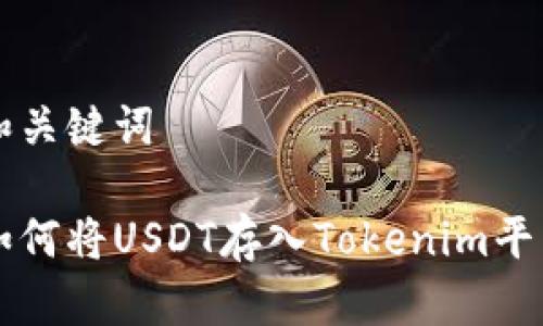 和关键词

如何将USDT存入Tokenim平台