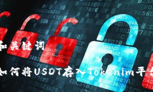 和关键词

如何将USDT存入Tokenim平台