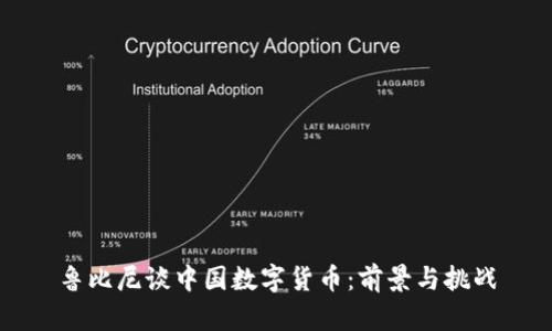 鲁比尼谈中国数字货币：前景与挑战