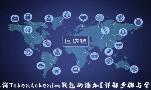 
如何取消Tokentokenim钱包的添加？详解步骤与常见问题