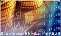 如何取消Tokentokenim钱包的