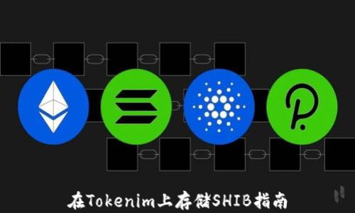 
在Tokenim上存储SHIB指南