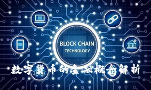 数字货币的金融概念解析