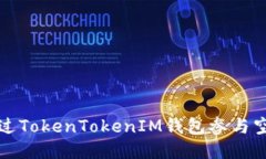 如何通过TokenTokenIM钱包参