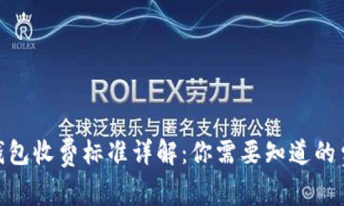 : 以太坊钱包收费标准详解：你需要知道的费用和服务