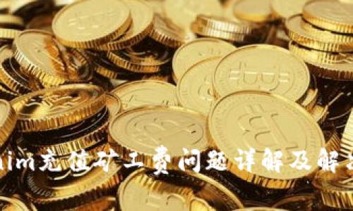 Tokenim充值矿工费问题详解及解决方案