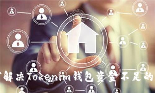 :
如何解决Tokenim钱包资金不足的问题
