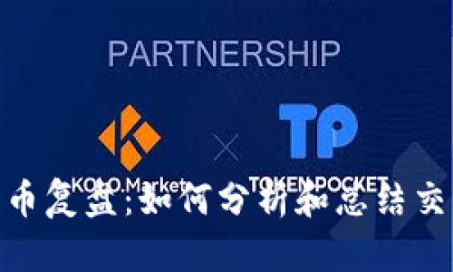 数字货币复盘：如何分析和总结交易经验