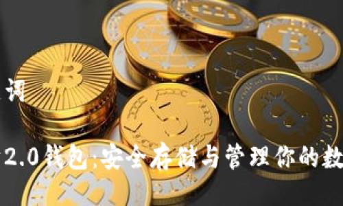 与关键词

以太坊2.0钱包：安全存储与管理你的数字资产
