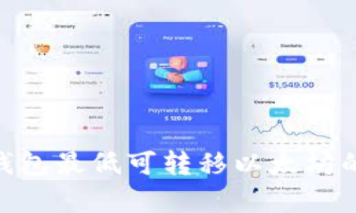 Tokenim钱包最低可转移以太坊的金额分析