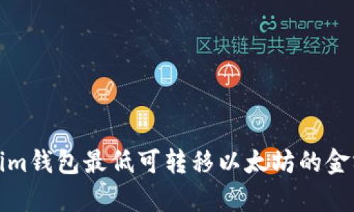 Tokenim钱包最低可转移以太坊的金额分析
