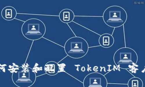 如何安装和配置 TokenIM 客户端