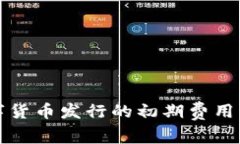 数字货币发行的初期费用