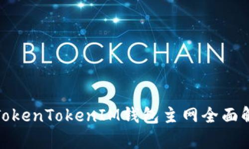 : TokenTokenIM钱包主网全面解析
