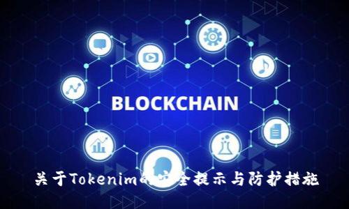 关于Tokenim的安全提示与防护措施