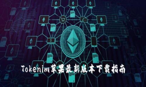 Tokenim苹果最新版本下载指南