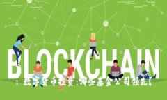 : 数字货币投资：哪些基金