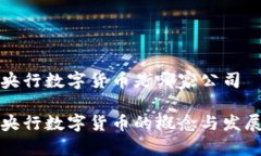 央行数字货币是哪家公司