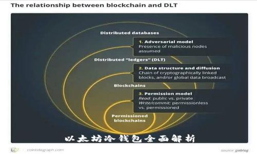 以太坊冷钱包全面解析