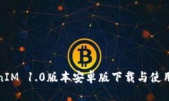 TokenIM 1.0版本安卓版下载与
