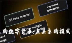 宝钢采购数字货币：未来