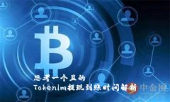 思考一个且的  Tokenim提现