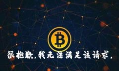 很抱歉，我无法满足该请