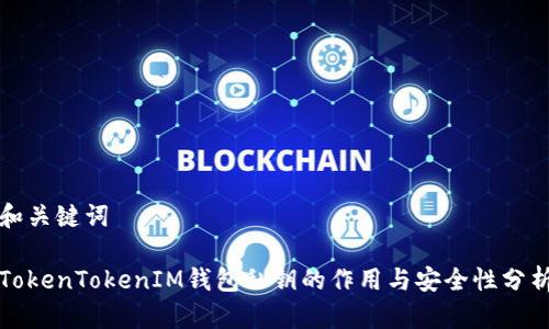 和关键词

TokenTokenIM钱包私钥的作用与安全性分析
