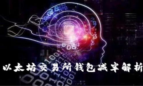 以太坊交易所钱包减半解析