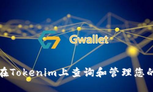 如何在Tokenim上查询和管理您的资产