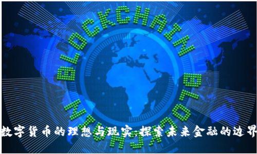 数字货币的理想与现实：探索未来金融的边界