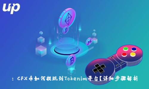 : CFX币如何提现到Tokenim平台？详细步骤解析