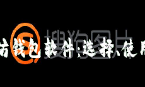 全面了解以太坊钱包软件：选择、使用及安全性详解