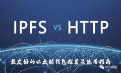 最友好的以太坊钱包推荐