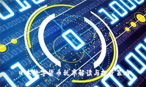日本数字货币税率解读与投资策略