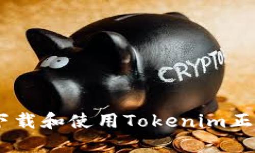 如何下载和使用Tokenim正版APP