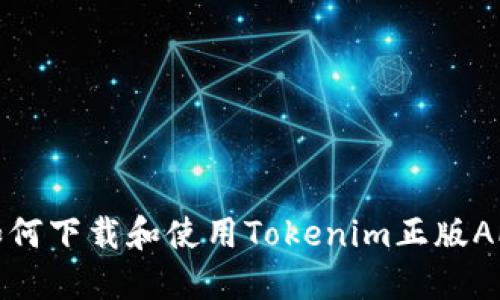 如何下载和使用Tokenim正版APP
