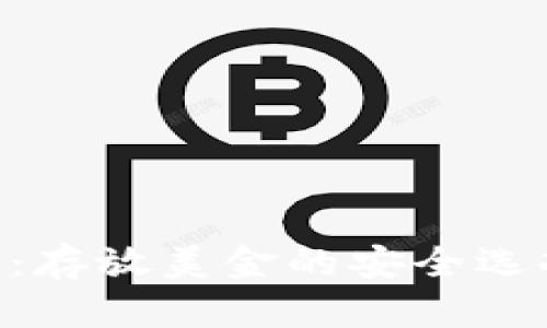 Tokenim：存放美金的安全选择与优势