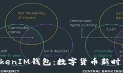 :湖南TokenTokenIM钱包：数字