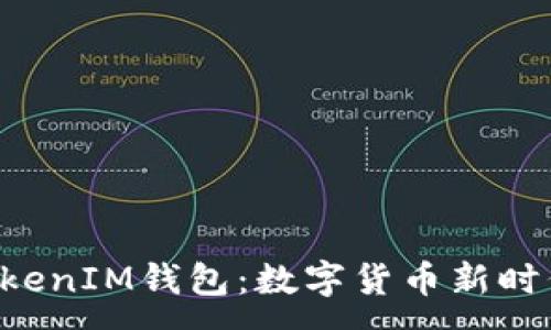 :

湖南TokenTokenIM钱包：数字货币新时代的理想选择