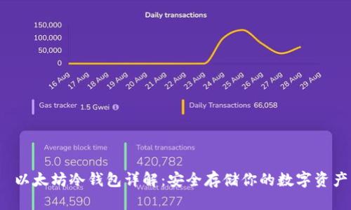  以太坊冷钱包详解：安全存储你的数字资产