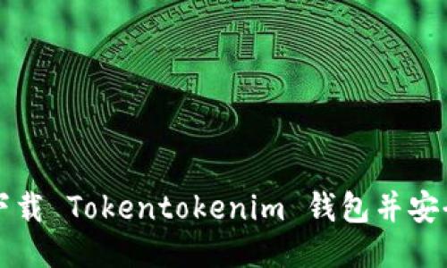 如何下载 Tokentokenim 钱包并安全使用