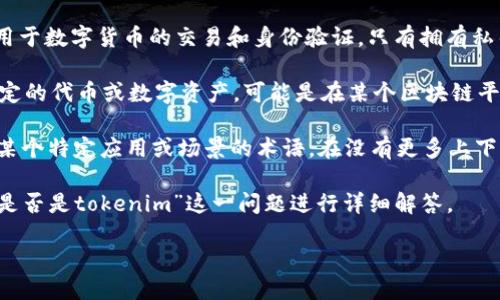 在深入讨论“im头的私钥是否是tokenim”的问题之前，我们需要首先理解一些基本概念，包括区块链、私钥、代币等。

### 概念解释

- **私钥**：私钥是一种加密密钥，通常用于数字货币的交易和身份验证。只有拥有私钥的人才能访问与之关联的账户或资产。
  
- **Tokenim**：Tokenim通常指的是特定的代币或数字资产，可能是在某个区块链平台上发行的链上资产。

- **im头**：这个名词不太常见，可能是某个特定应用或场景的术语。在没有更多上下文的情况下，很难明确它的确切含义。

依据以上的理解，下面将对“im头的私钥是否是tokenim”这一问题进行详细解答。

### im头的私钥是否是tokenim？