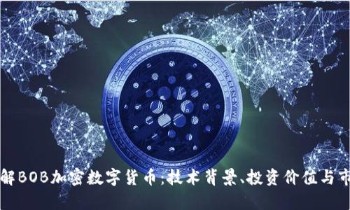 深入了解BOB加密数字货币：技术背景、投资价值与市场前景