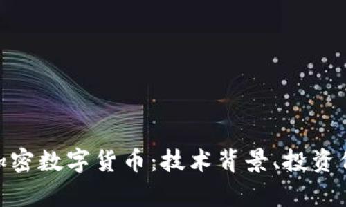 深入了解BOB加密数字货币：技术背景、投资价值与市场前景