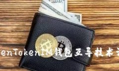 TokenTokenIM钱包互导技术详