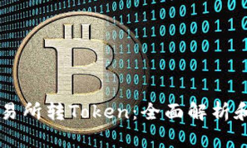 以太坊交易所转Token：全面解析和操作指南